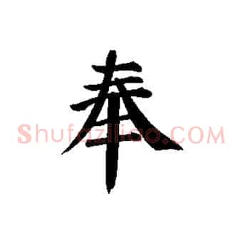 奉