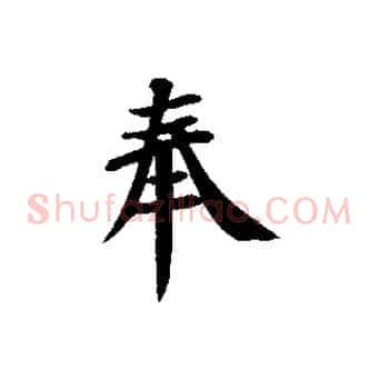 奉