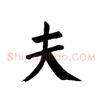 夫