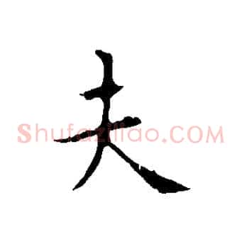 夫