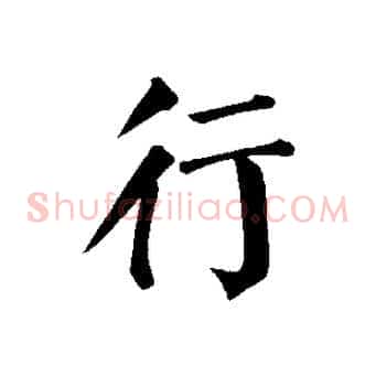 行