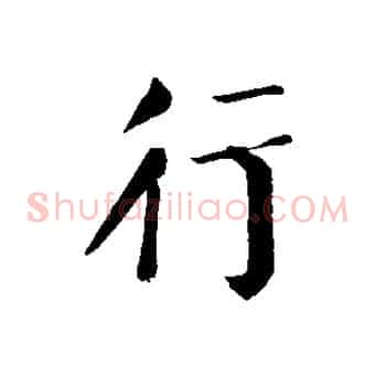 行
