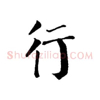 行