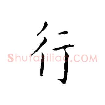 行