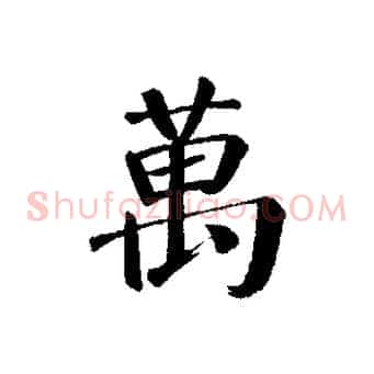 萬