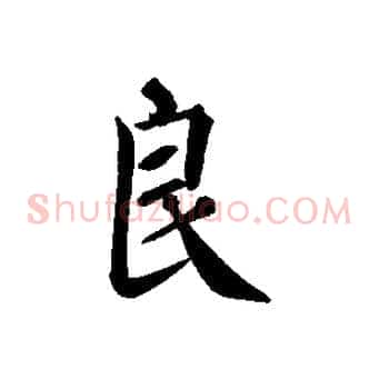 良