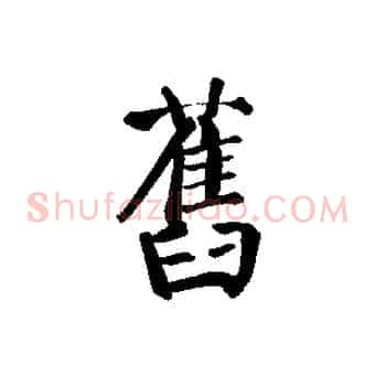 舊