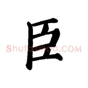臣