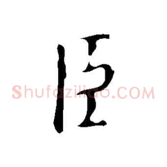 臣