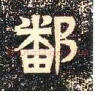 鄱