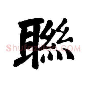 聯