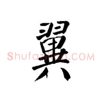 翼