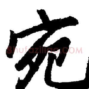 宛