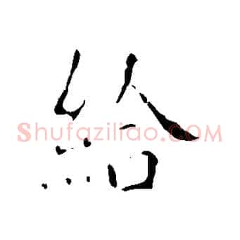給