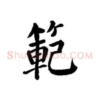 範