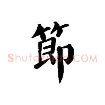 節