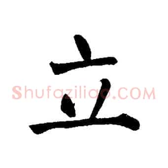 立