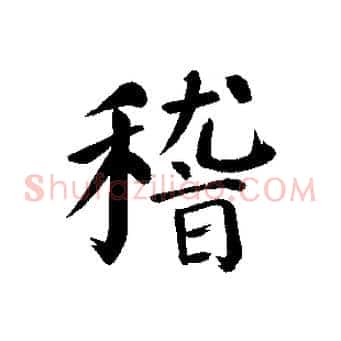 稽