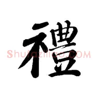 禮
