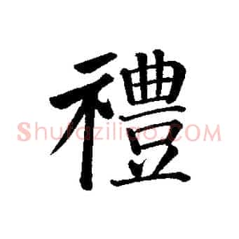 禮