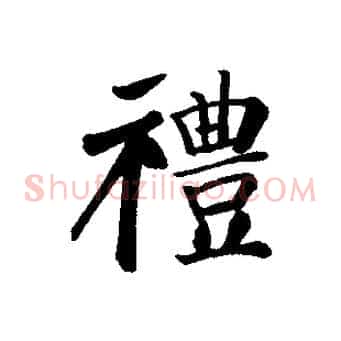 禮