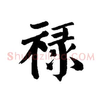 祿