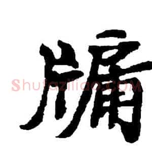 牖