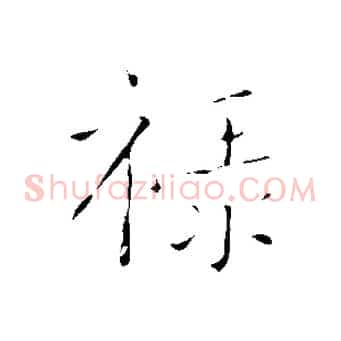 祿