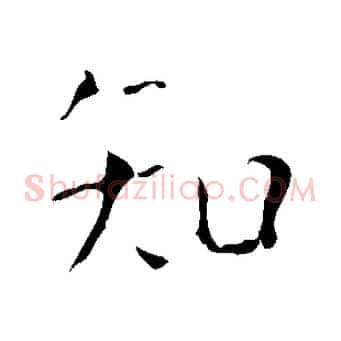 知