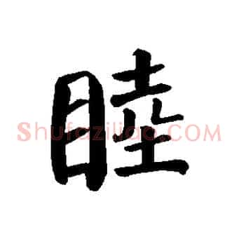 睦