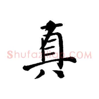 真