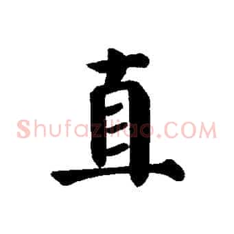 直