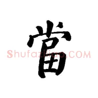 當