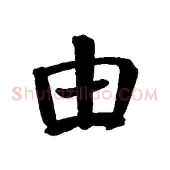 由