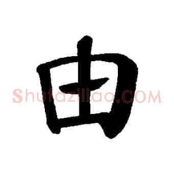 由