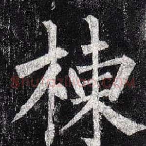棟