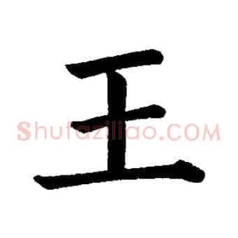 王