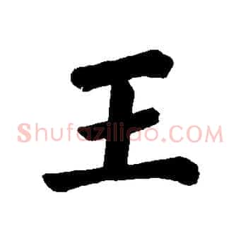 王
