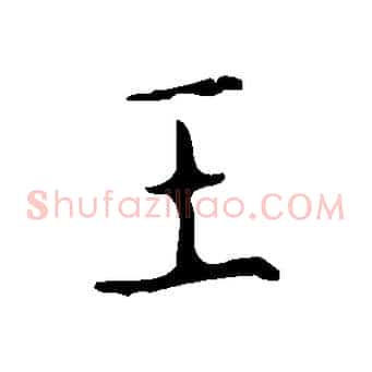王