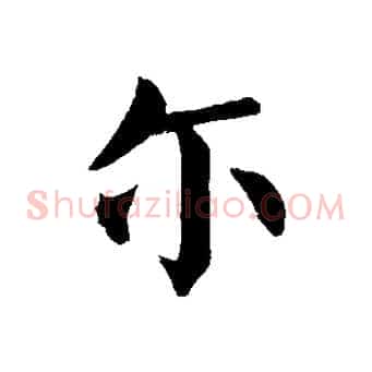 爾