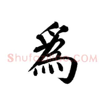 為