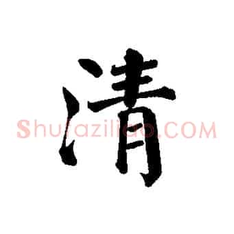 清
