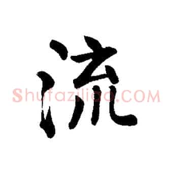 流