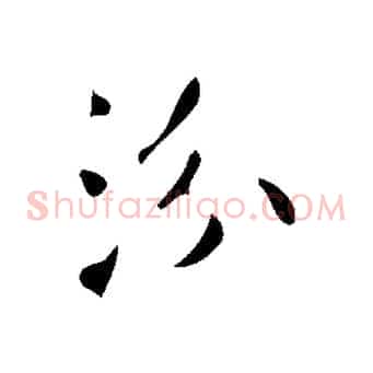 汾