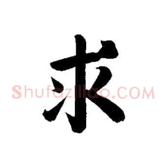 求