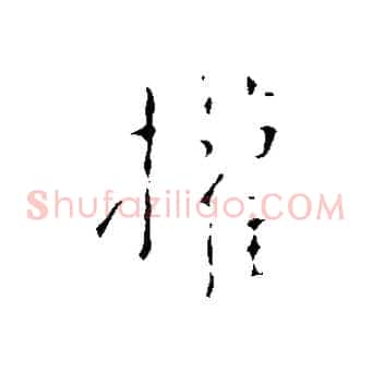權