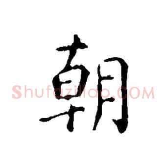 朝