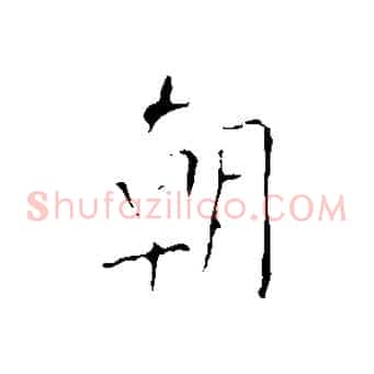 朝
