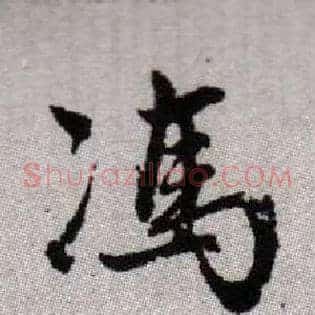 馮