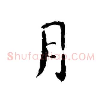 月